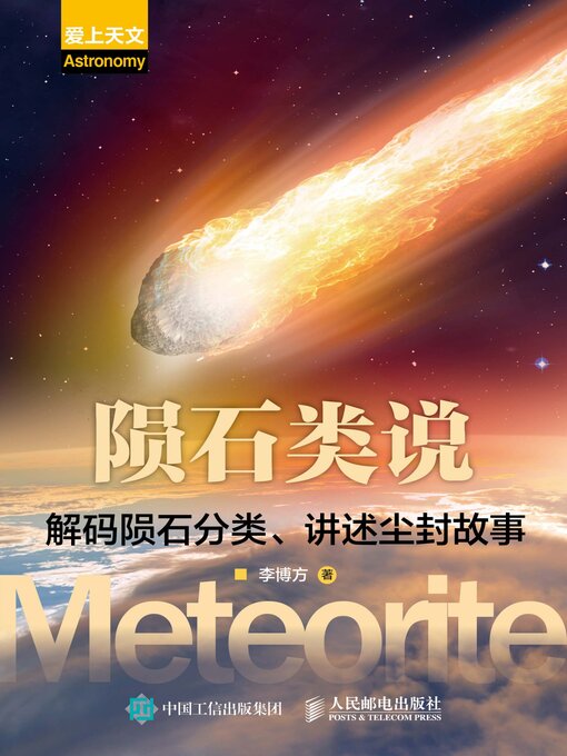 Title details for 陨石类说 by 李博方著 - Available